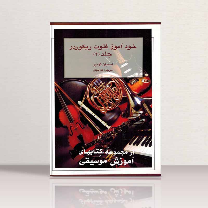  خود آموز فلوت ریکوردر استیفن گودیر (جلد دوم)  نشر هستان