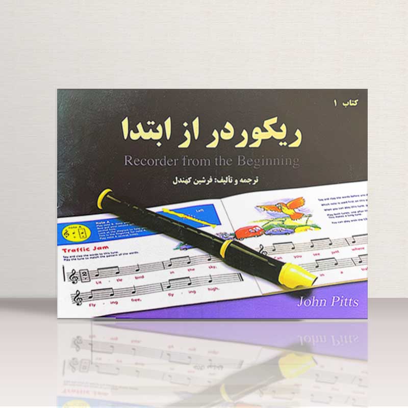 ریکوردر از ابتدا (جلد اول) نشر پنج خط