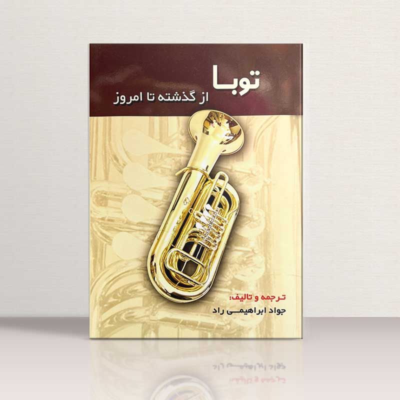 توبا از گذشته تا امروز نشر مشاهیر هنر