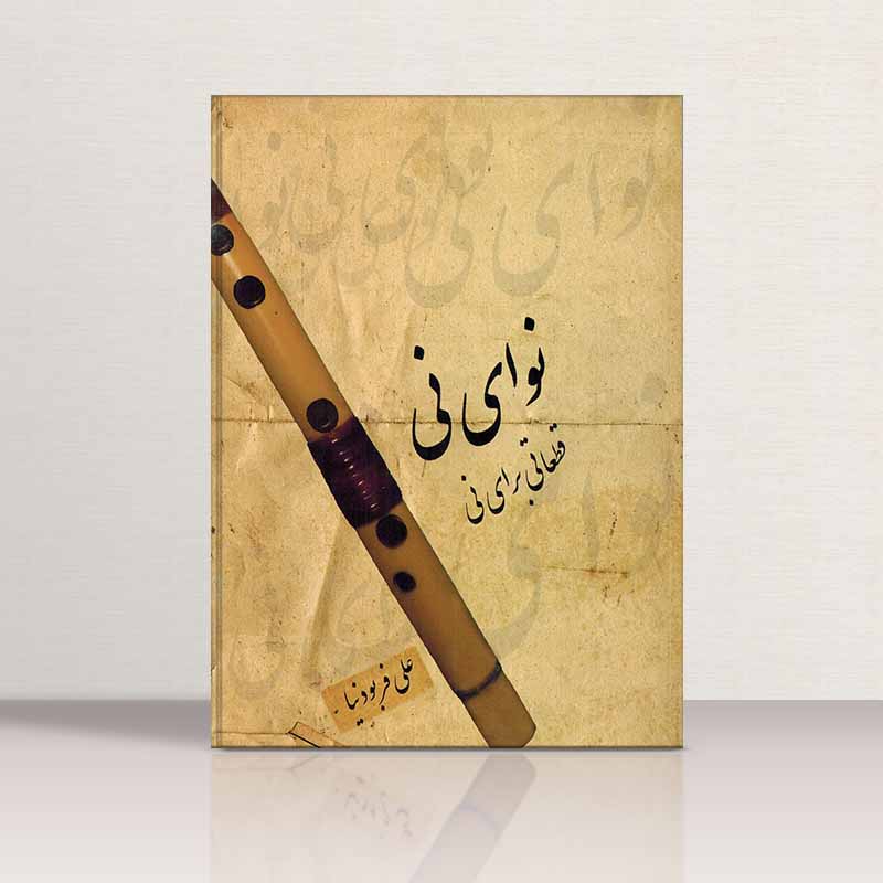  نوای نی  نشر چکاد هنر