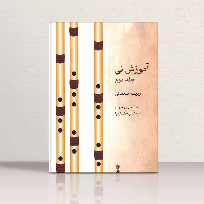  آموزش نی افشارنیا2 نشر ماهور