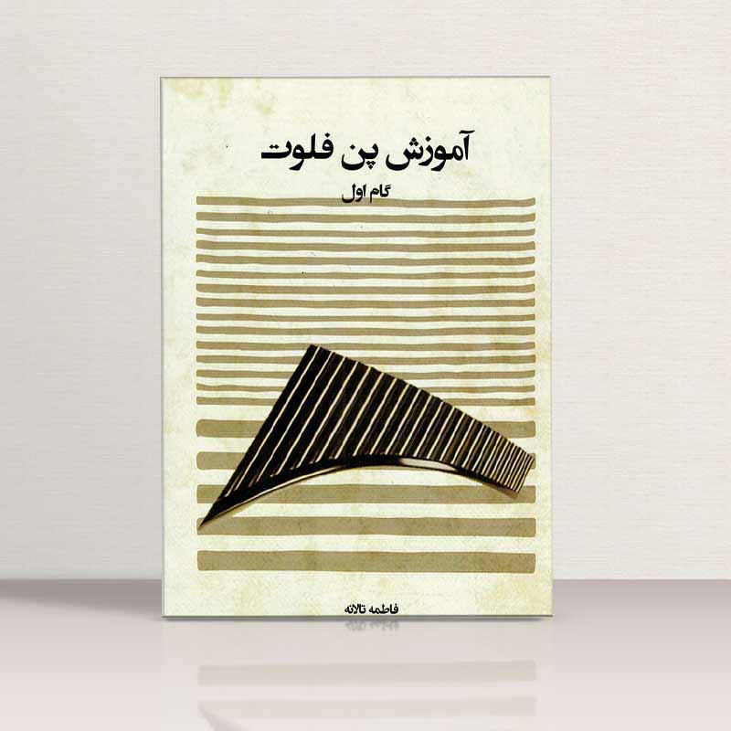 آموزش پن فلوت (گام اول) نشر پنج خط