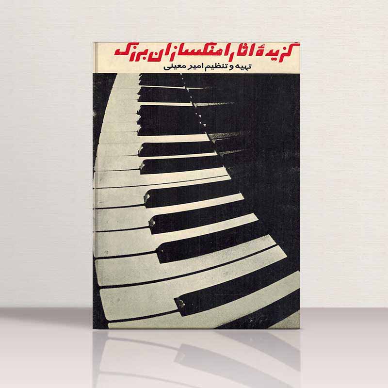 گزیده آثار آهنگسازان بزرگ نشر چنگ