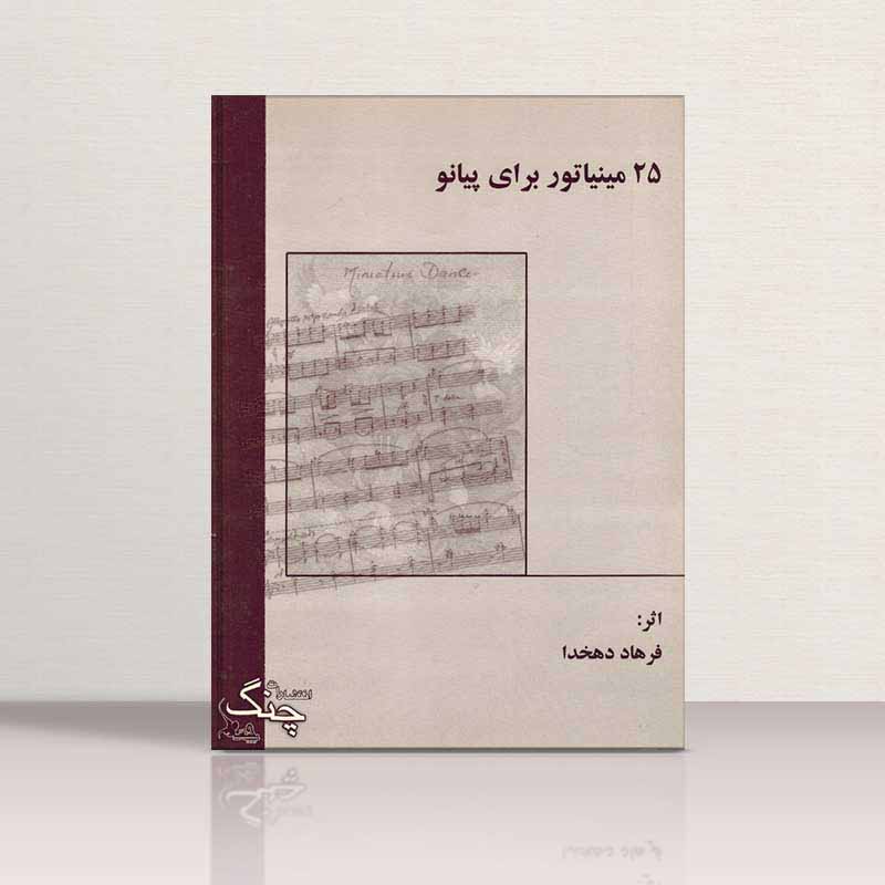  25 مینیاتوربرای پیانو   نشر چنگ