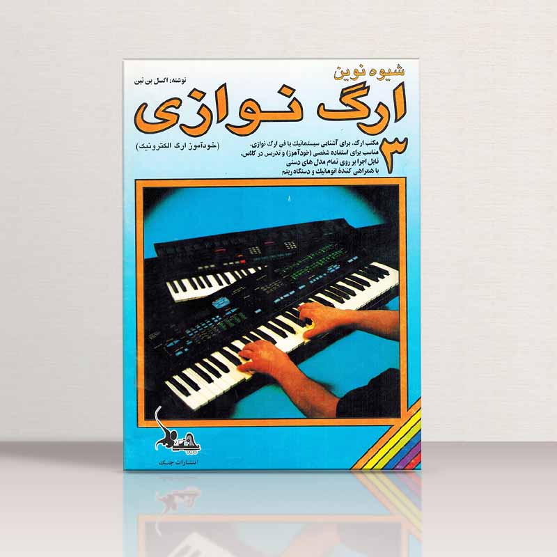  شیوه نوین ارگ نوازی اکسل بنتین (جلد سوم) نشر چنگ