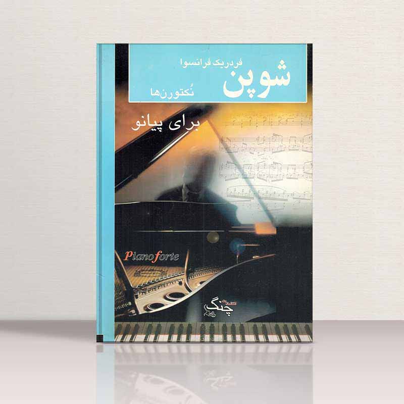 شوپن نکتورن هابرای پیانو نشر چنگ