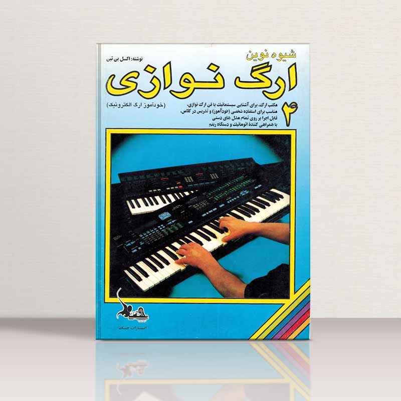  شیوه نوین ارگ نوازی اکسل بنتین (جلد چهارم) نشر چنگ