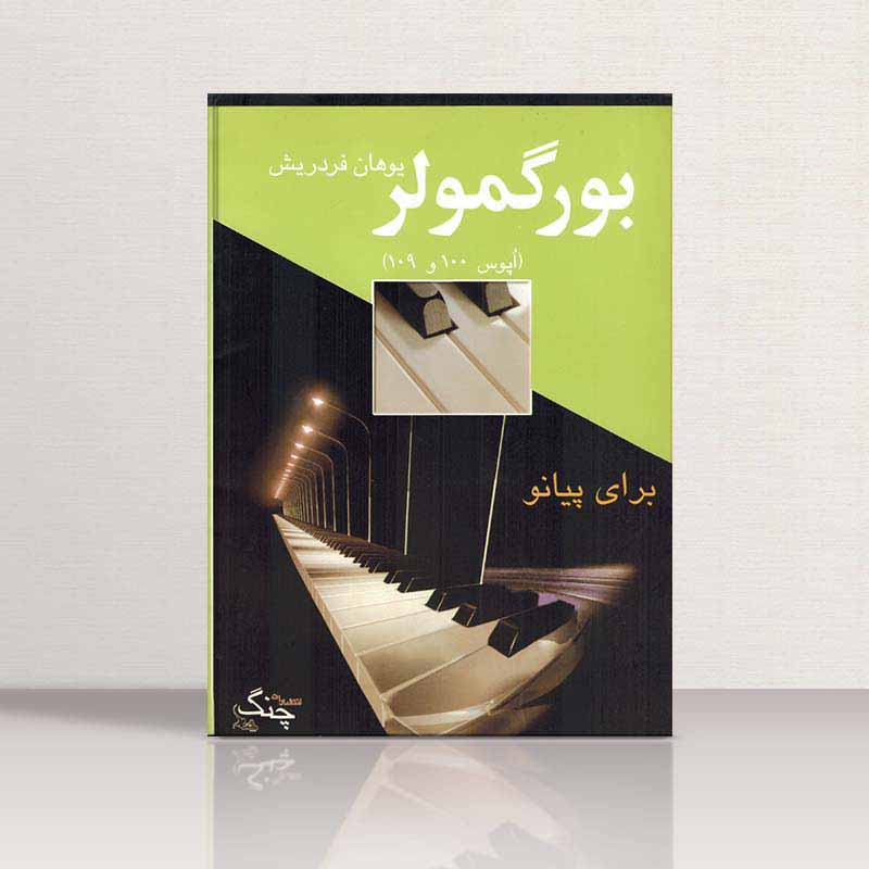 بورگمولراپوس 100,109 برای پیانو نشر چنگ