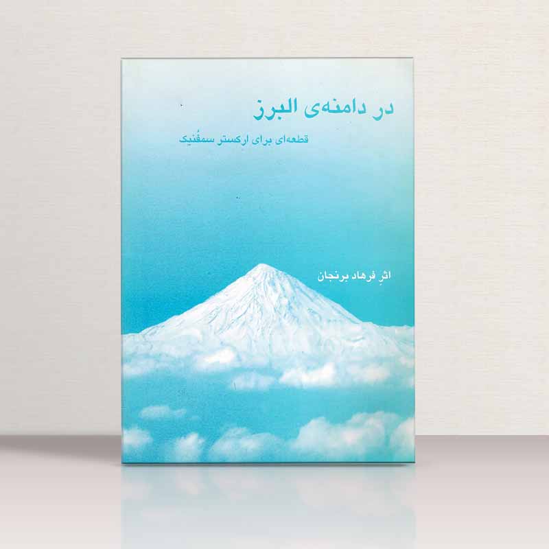 در دامنه البرز قطعاتی برای ارکستر سمفنیک نشر چنگ