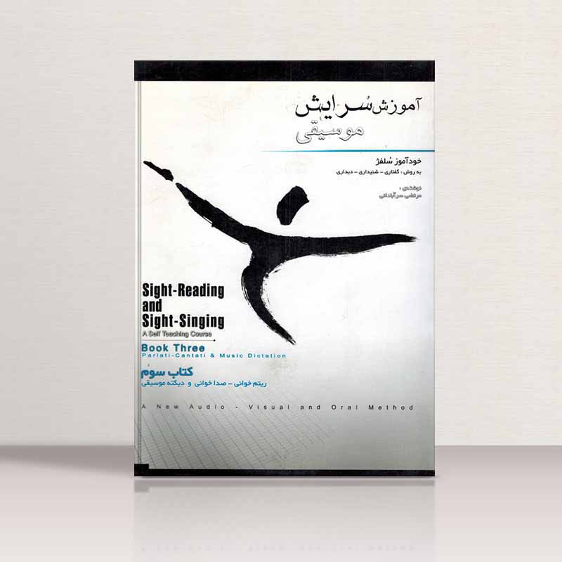 آموزش سرایش موسیقی سرآبادانی (جلد سوم) نشر چندگاه