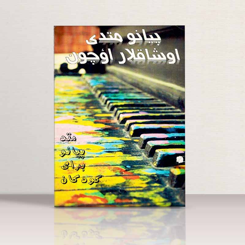 پیانو متدی اوشاقلار اوچون (متد پیانو برای کودکان)