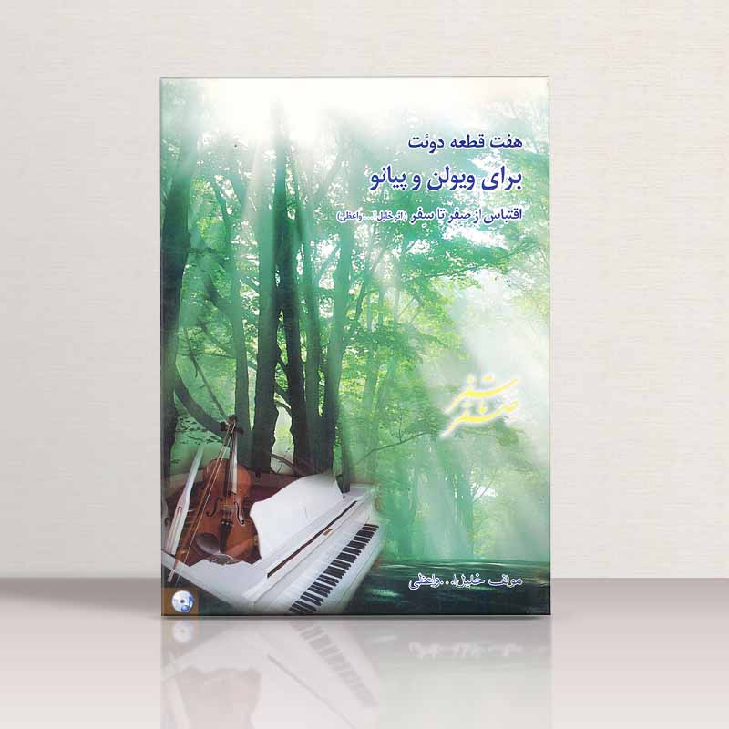 هفت قطعه دوئت برای ویولن و پیانو نشر البرزفر دانش