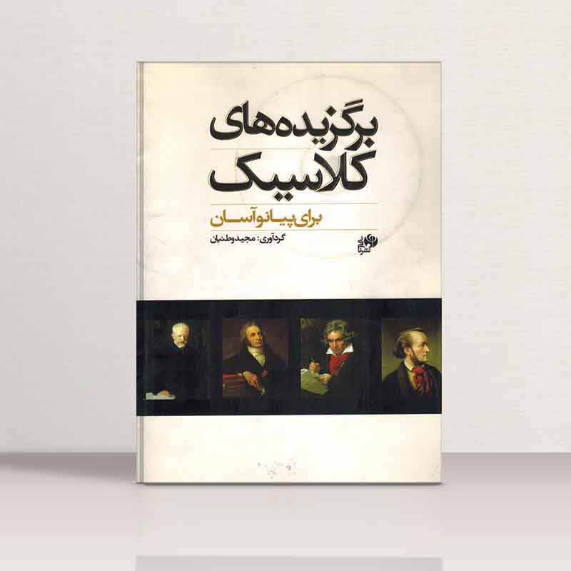 برگزیده های کلاسیک برای پیانو آسان نشر نای و نی