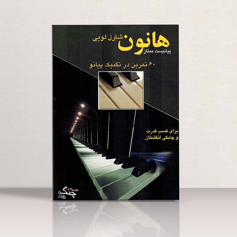  هانون پیانیست ممتاز 60 تمرین (شارل لویی) نشر چنگ