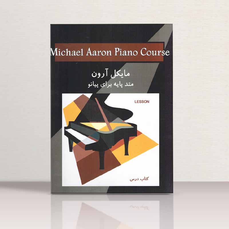  مایکل آرون متد پایه برای پیانو کتاب درس (سطح پنج) نشر گلبن