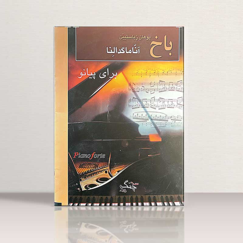 آناماگدالنا باخ نشر چنگ