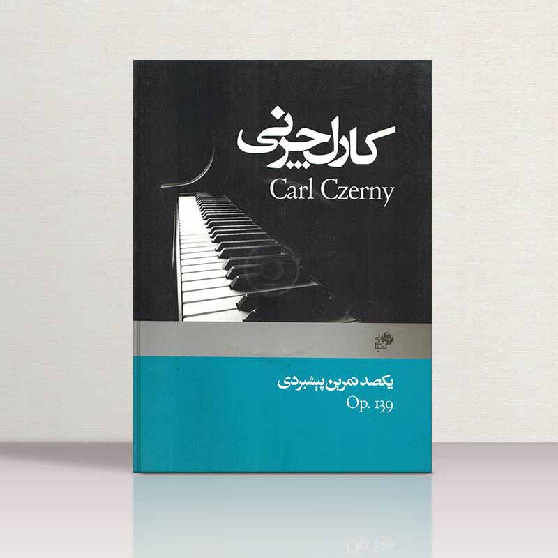  کارل چرنی اپوس 139 یکصد تمرین پیشبردی نشر نای و نی