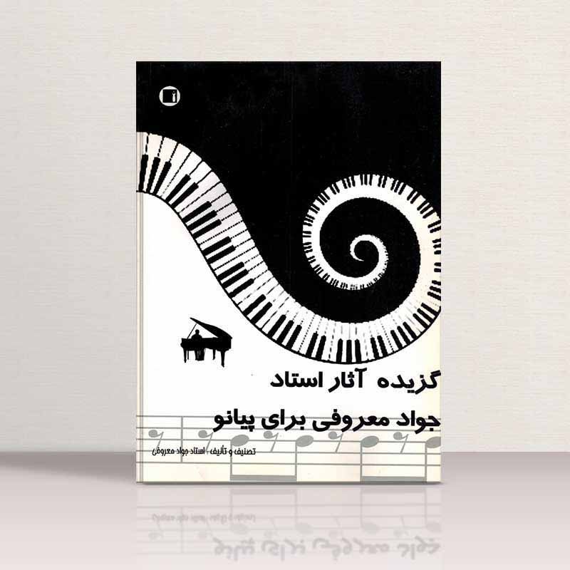 گزیده آثار استاد جواد معروفی برای پیانو نشر پارت