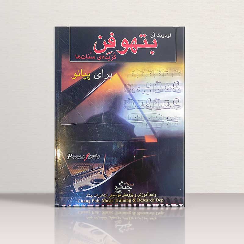 لودویگ فن بتهوفن گزیده سنات ها برای پیانو نشر چنگ