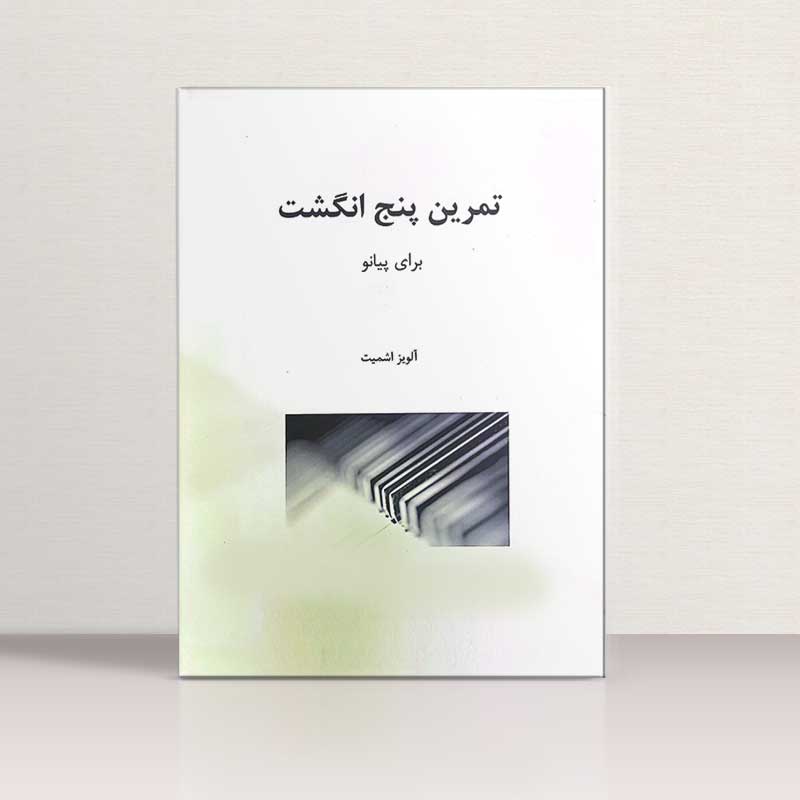 اشمیت تمرین پنج انگشت برای پیانو نشر شبنم دانش