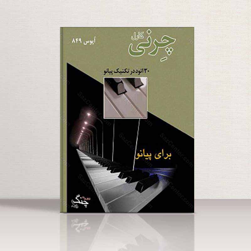  کارل چرنی اپوس 849 - 30 اتود در تکنیک پیانو نشر چنگ