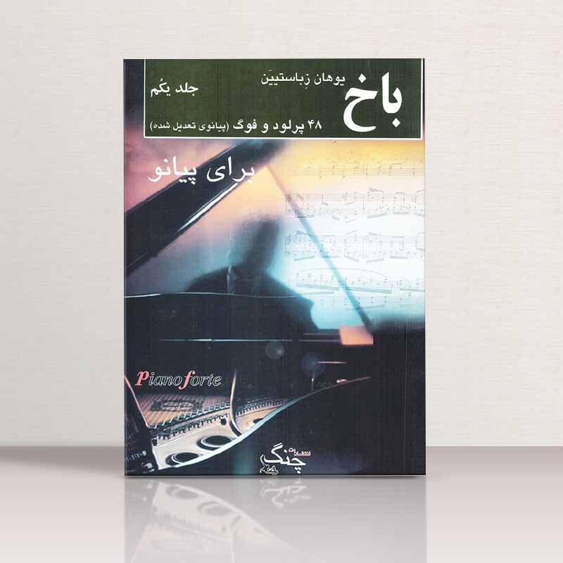 باخ 48 پرلود و فوگ برای پیانو نشر چنگ