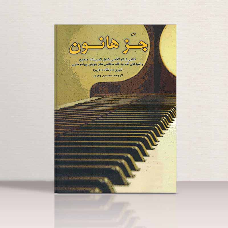 جز هانون نشر آذر کلک