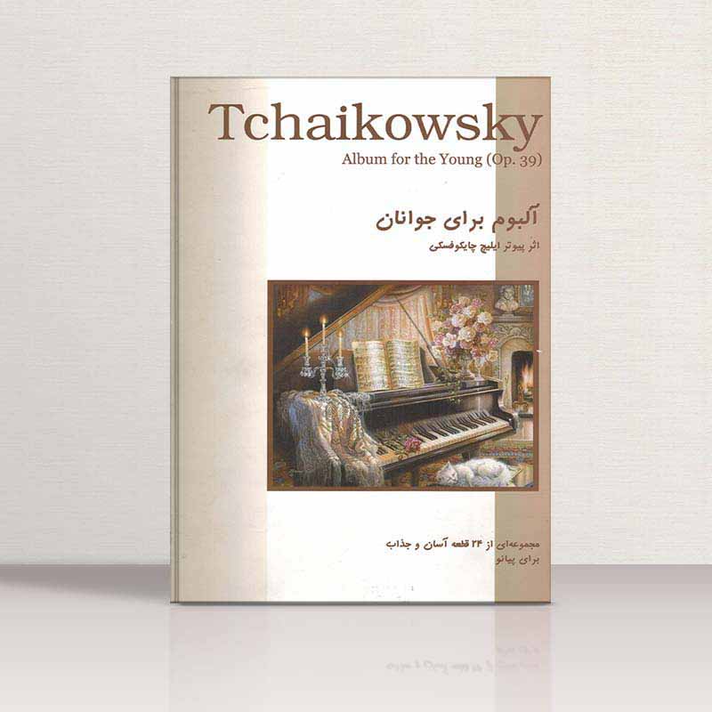  آلبوم برای جوانان چایکوفسکی نشر گلبن