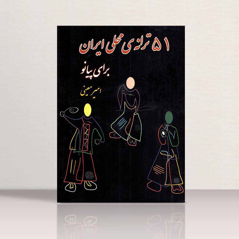 51 ترانه محلی ایران برای پیانو نشر نارون