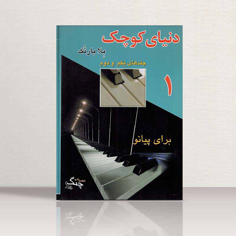  دنیای کوچک بلا بارتک (جلد های یکم و دوم) نشر چنگ