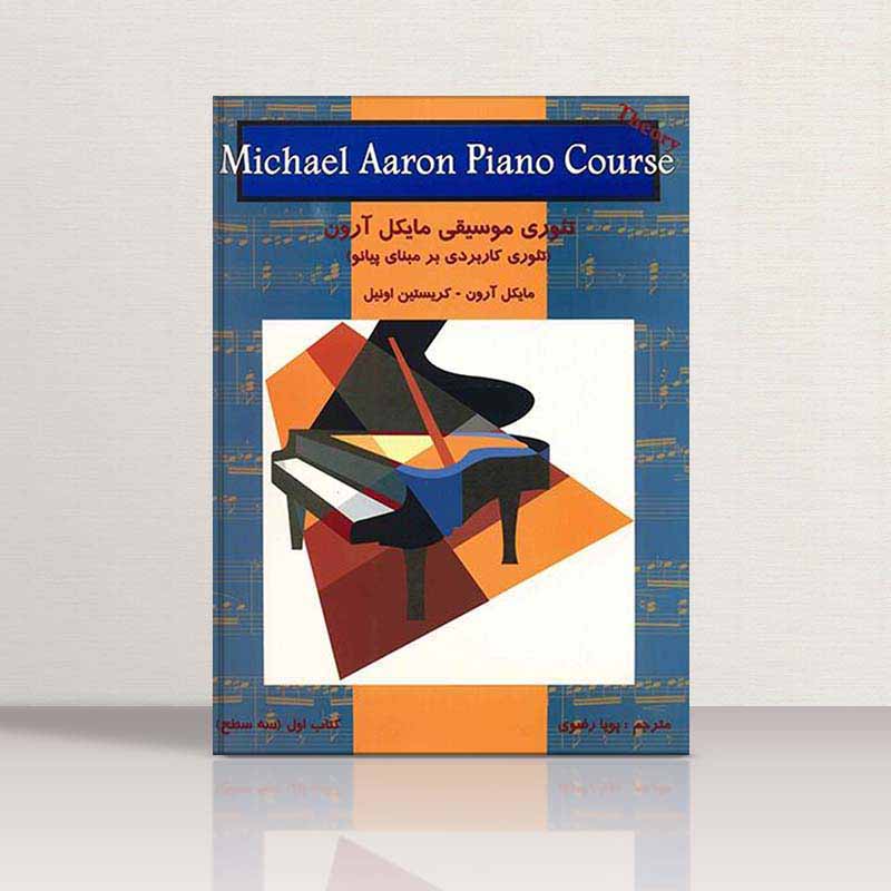  تئوری موسیقی مایکل آرون (جلد اول) نشر گلبن