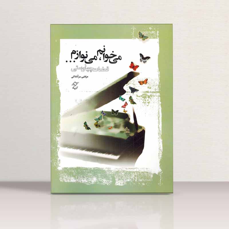  می خوانم می نوازم (قطعات چهاردستی) نشر چندگاه