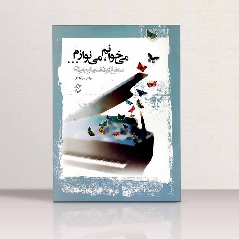 می خوانم  می نوازم (سطح کودک و نوجوان) نشر چندگاه