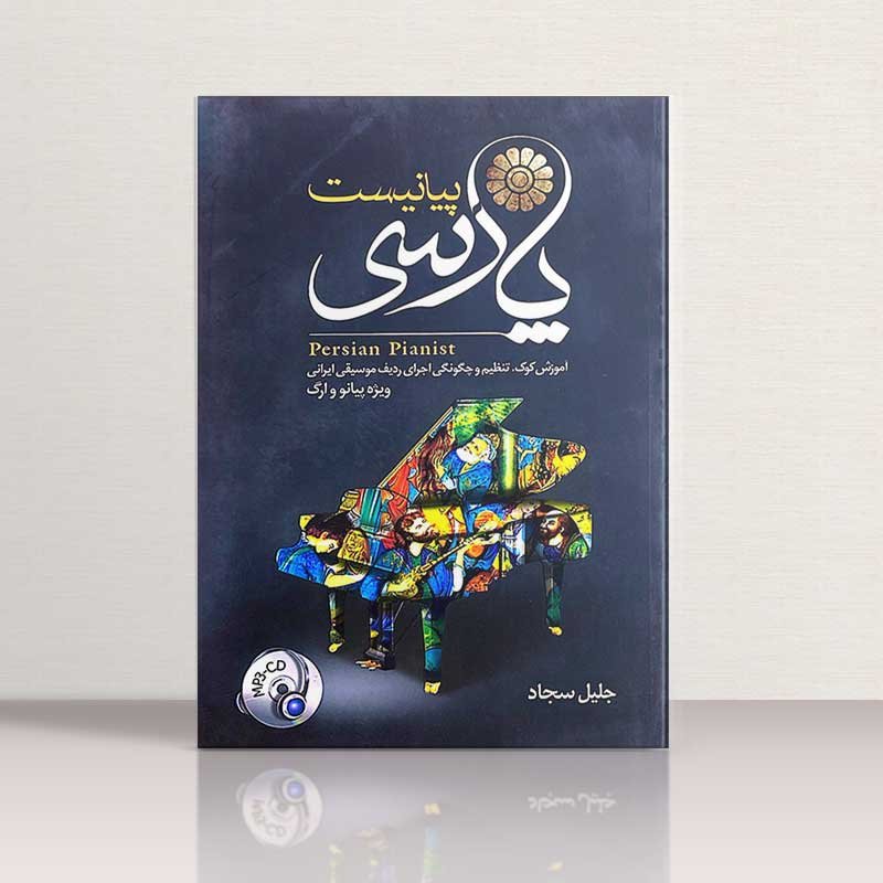 پیانیست پارسی جلیل سجاد نشر هنر و فرهنگ