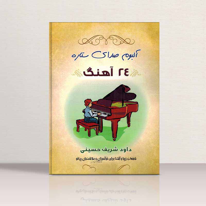 آلبوم صدای ستاره نشر نارون