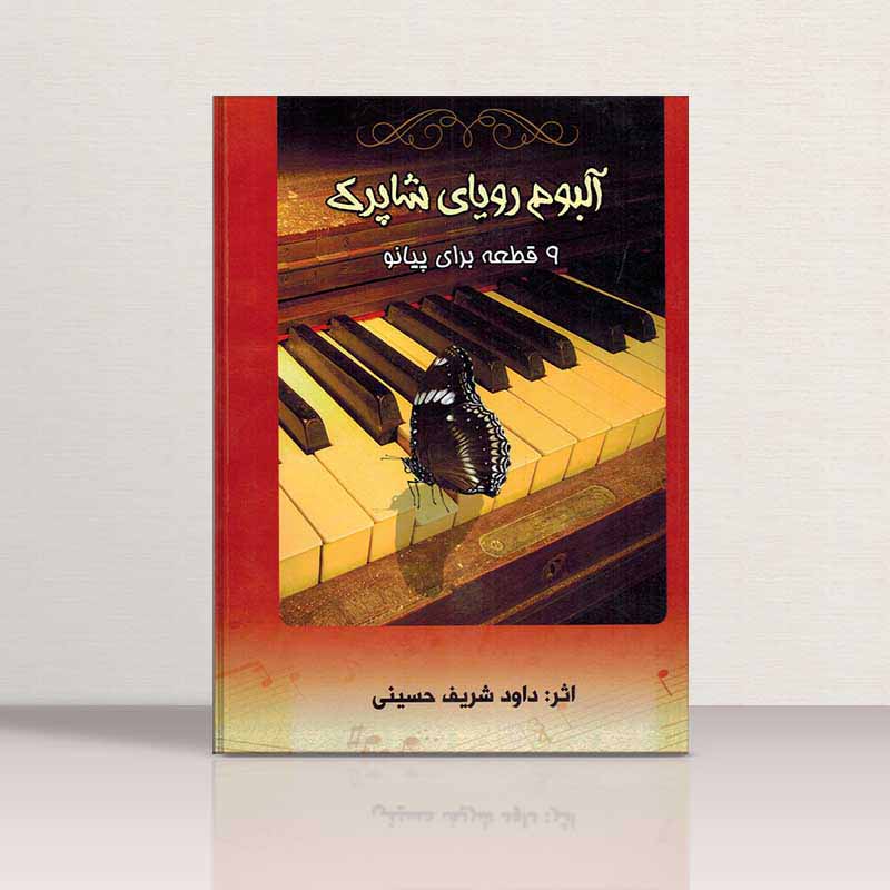 آلبوم رویای شاپرک (9 قطعه برای پیانو) نشر نارون