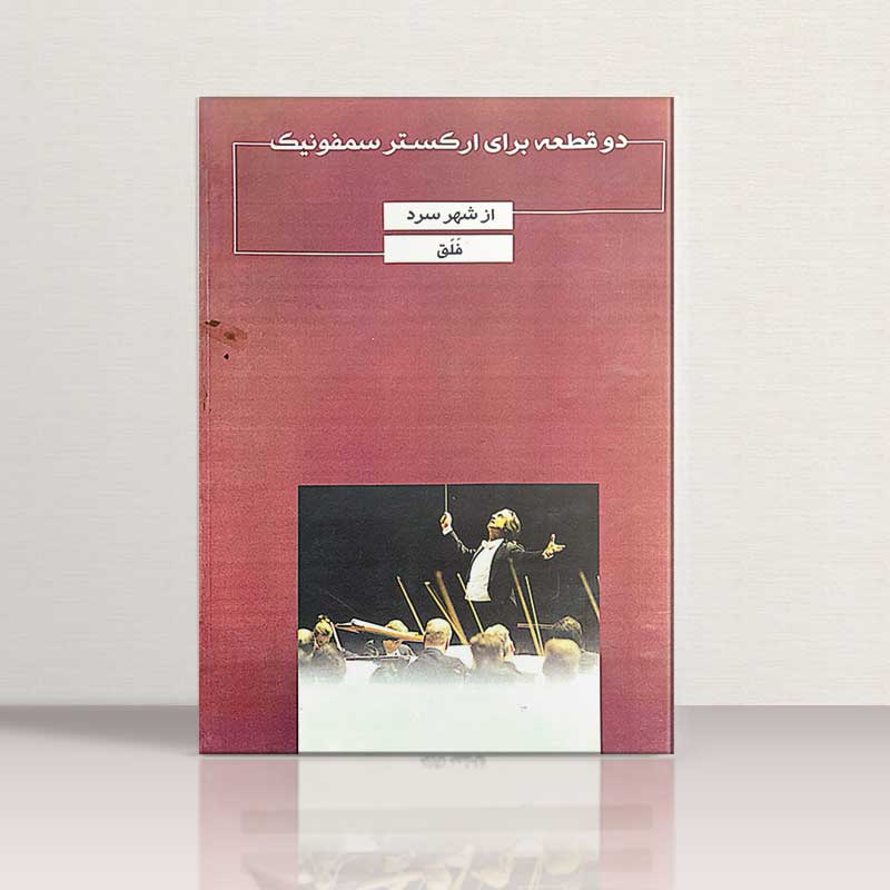 دو قطعه برای ارکستر سمفونیک (از شهر سرد فلق) نشر یاشنا