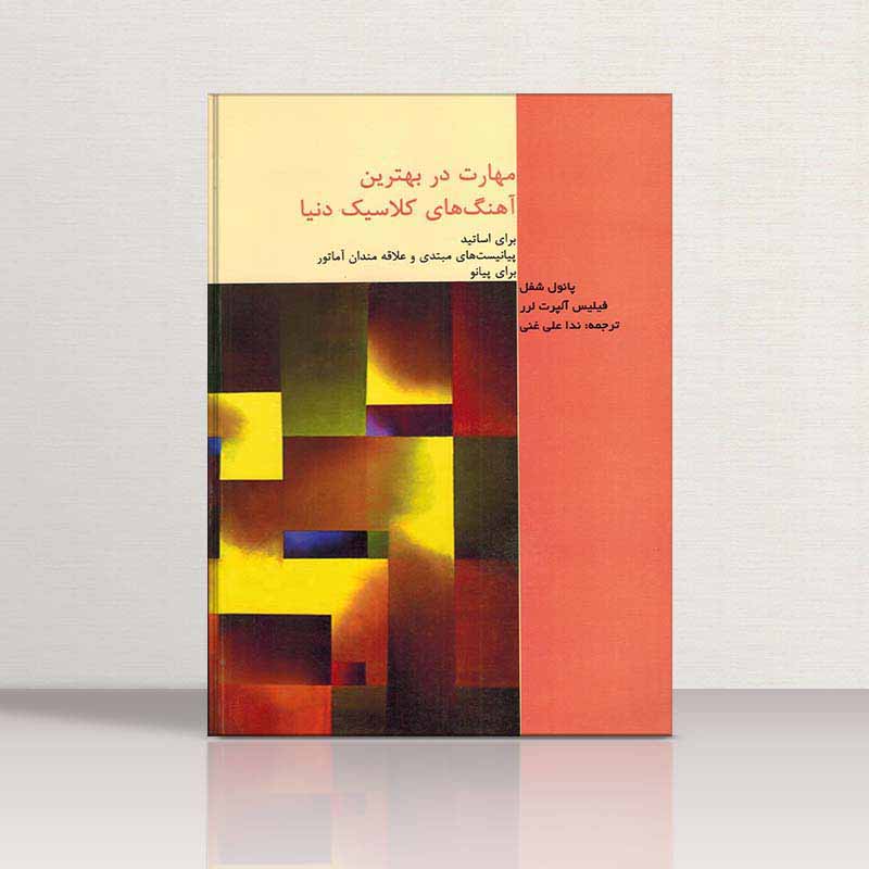 مهارت در بهترین آهنگ های کلاسیک دنیا برای پیانو نشر هنر و فرهنگ