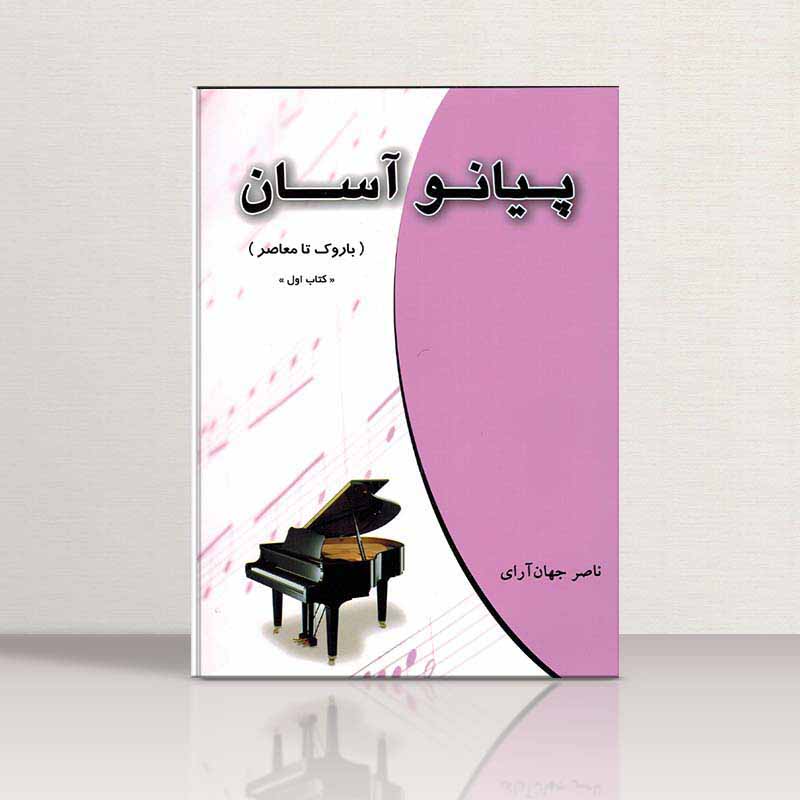  پیانو آسان ناصرجهان آرای (باروک تا معاصر جلد اول) نشر چندگاه
