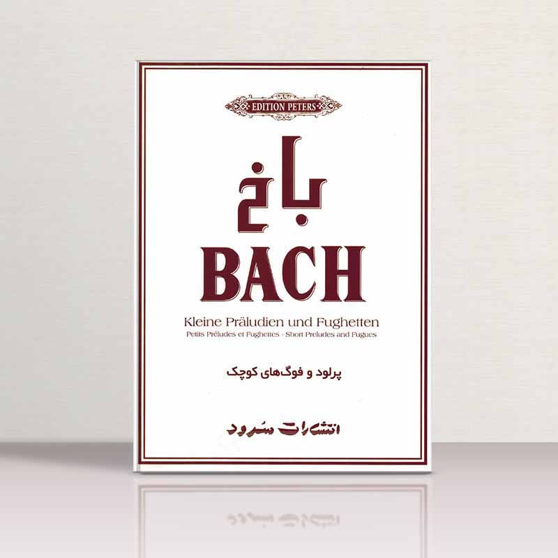 پرلود و فوگ های کوچک باخ نشر سرود
