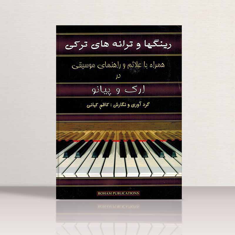 رینگها و ترانه های ترکی برای ارگ و پیانو   نشر رهام