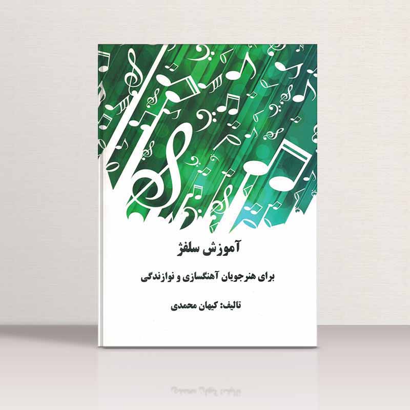 آموزش سلفژ برای هنرجویان آهنگسازی و نوازندگی کیهان محمدی نشر یاشنا