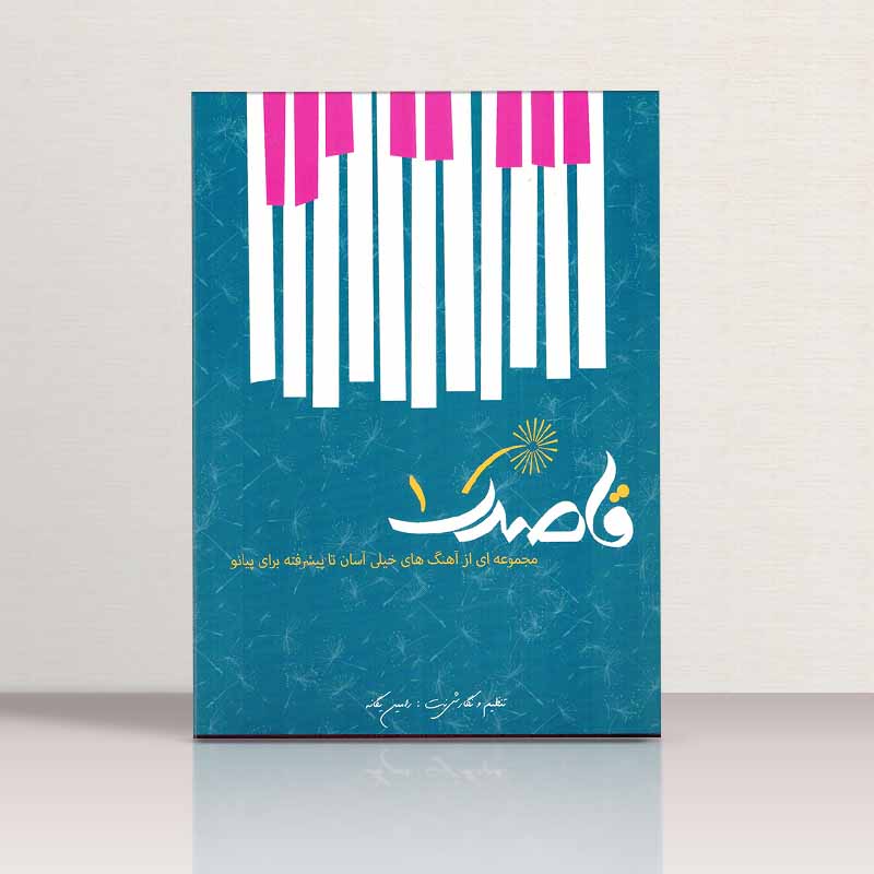  قاصدک مجموعه ای از آهنگ های خیلی آسان تا پیشرفته برای پیانو (جلد اول) مولف رامین یگانه