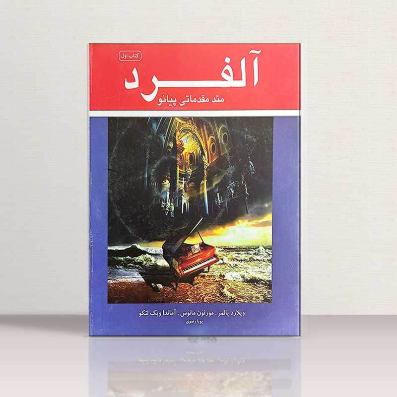 متد مقدماتی پیانو آلفرد کتاب اول نشر نکیسا