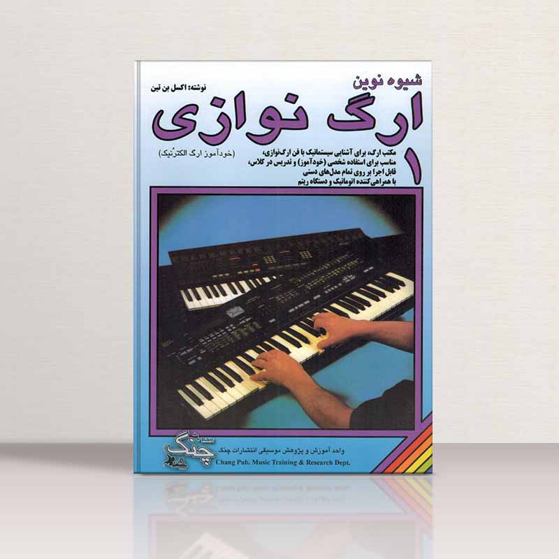  شیوه نوین ارگ نوازی اکسل بنتین (جلد اول)  نشر چنگ