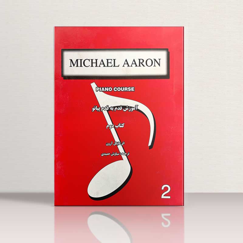 مایکل آرون آموزش قدم به قدم پیانو (کتاب دوم) نشر نارون