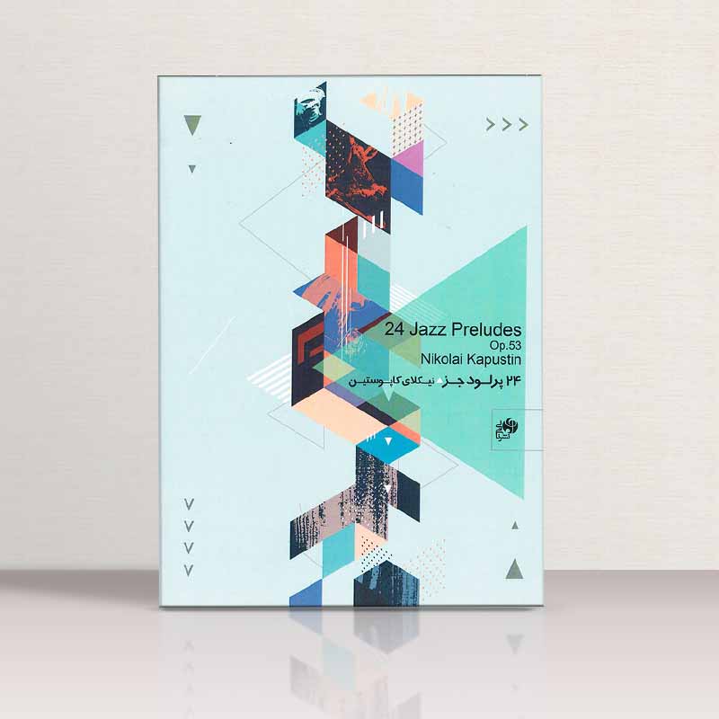 24 پرلود جز نیکلای کاپوستین (اپوس 53) نشر نای و نی