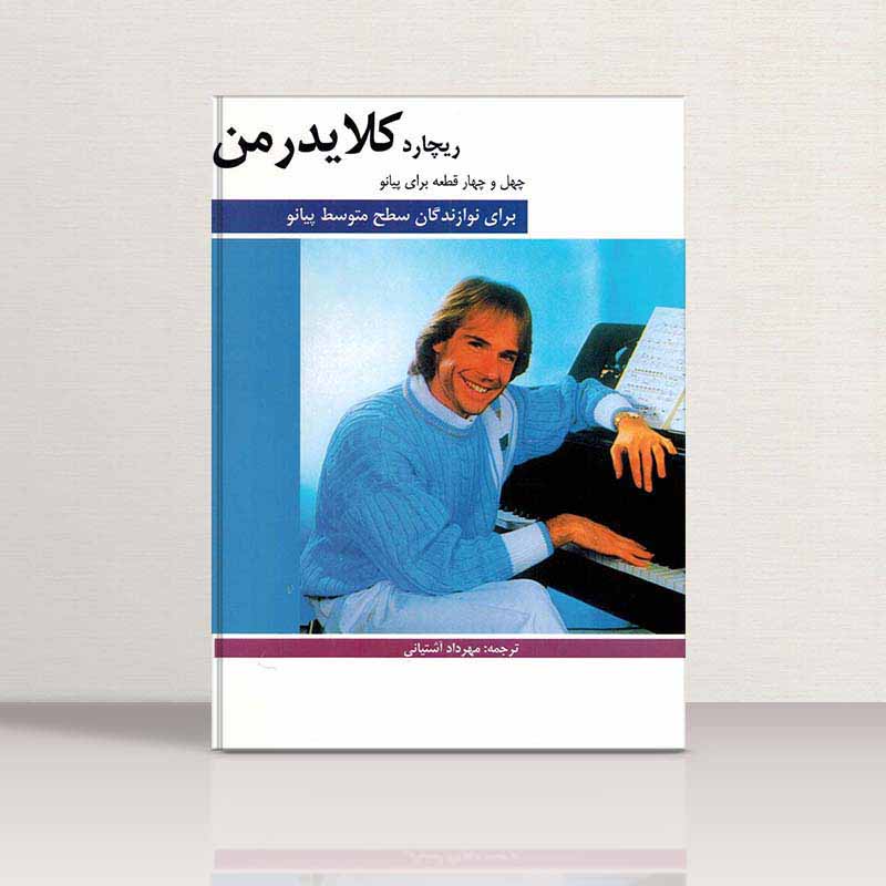 چهل و چهار قطعه برای پیانو ریچارد کلایدر من نشر هنر و فرهنگ