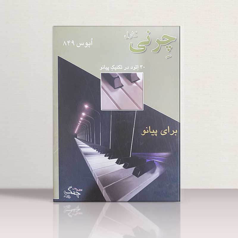 کارل چرنی اپوس 849 نشر نای و نی