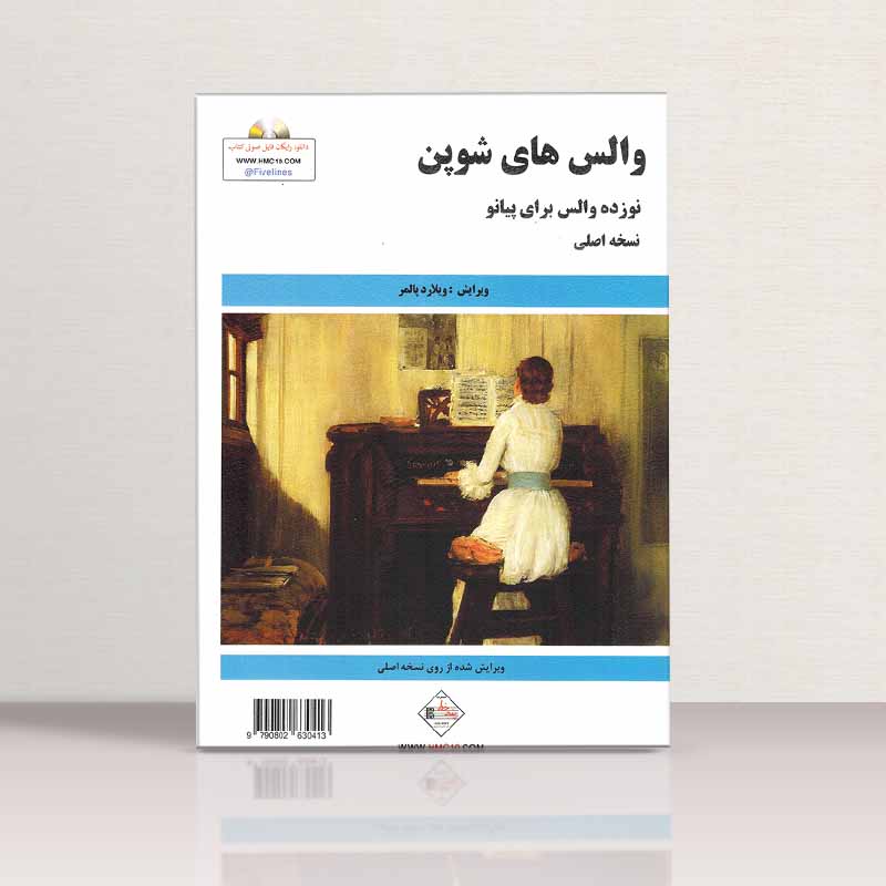 والس های شوپن (نوزده والس برای پیانو) نشر پنج خط